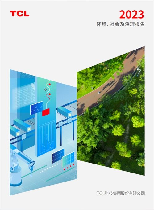 TCL科技发布2023年ESG报告 以技术开发构建可持续发展竞争力